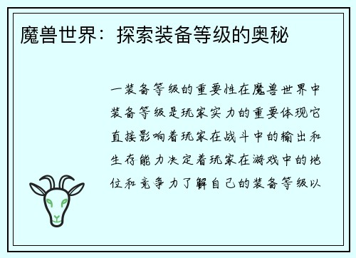 魔兽世界：探索装备等级的奥秘