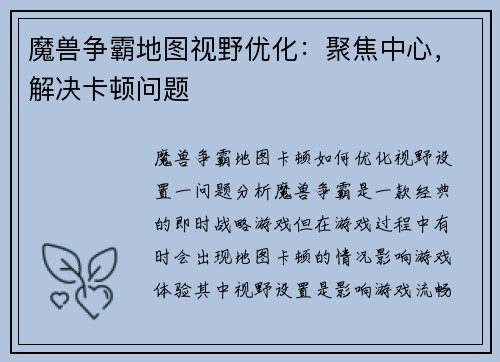 魔兽争霸地图视野优化：聚焦中心，解决卡顿问题