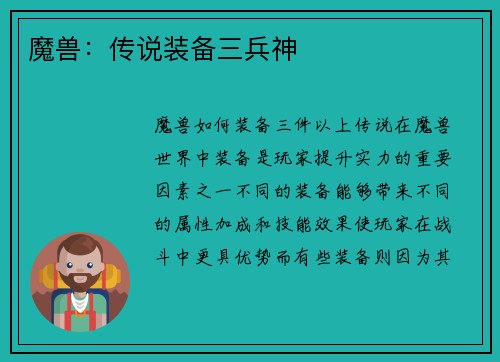 魔兽：传说装备三兵神