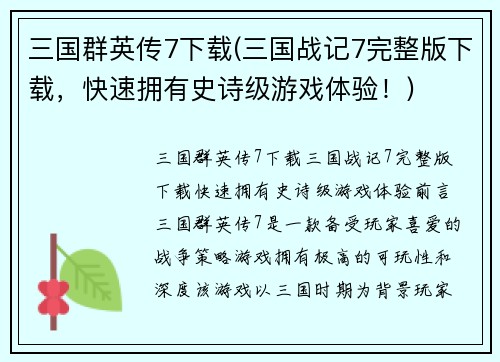 三国群英传7下载(三国战记7完整版下载，快速拥有史诗级游戏体验！)