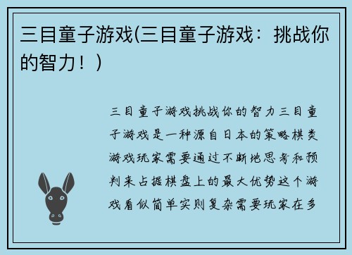 三目童子游戏(三目童子游戏：挑战你的智力！)
