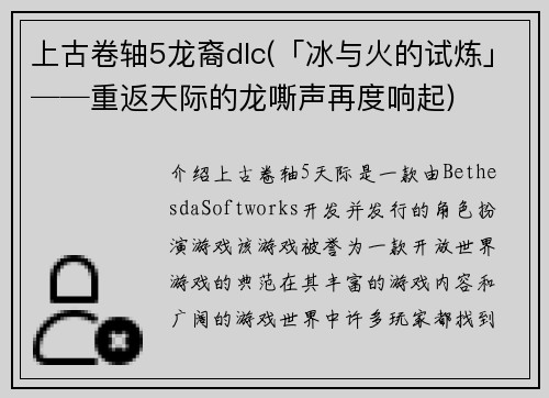 上古卷轴5龙裔dlc(「冰与火的试炼」──重返天际的龙嘶声再度响起)