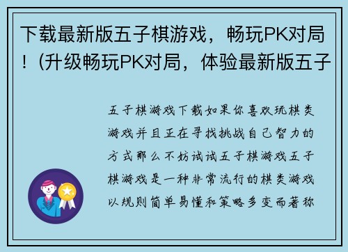 下载最新版五子棋游戏，畅玩PK对局！(升级畅玩PK对局，体验最新版五子棋游戏！)