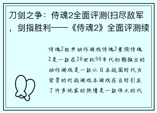 刀剑之争：侍魂2全面评测(扫尽敌军，剑指胜利——《侍魂2》全面评测续篇)