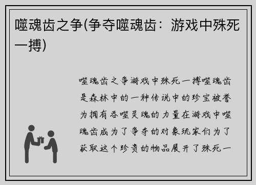 噬魂齿之争(争夺噬魂齿：游戏中殊死一搏)