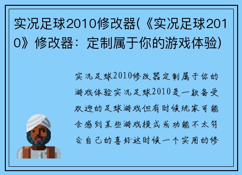 实况足球2010修改器(《实况足球2010》修改器：定制属于你的游戏体验)
