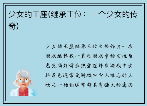 少女的王座(继承王位：一个少女的传奇)